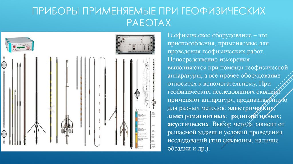 Приборы применяемые при геофизических работах