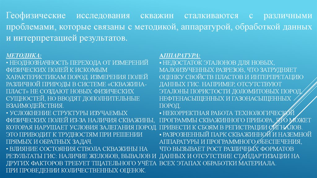 Методика: • Неоднозначность перехода от измерений физических полей к искомым характеристикам пород. Измерения полей различной