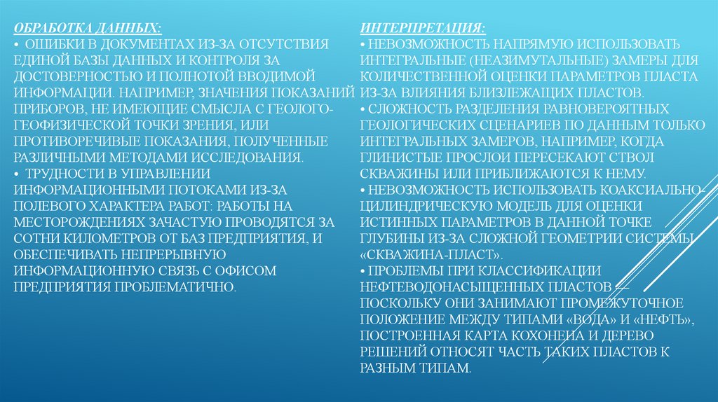 Обработка данных: • Ошибки в документах из-за отсутствия единой базы данных и контроля за достоверностью и полнотой вводимой