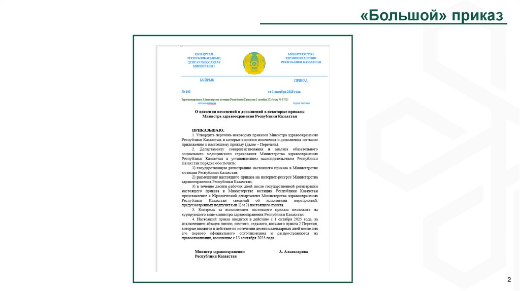 «Большой» приказ