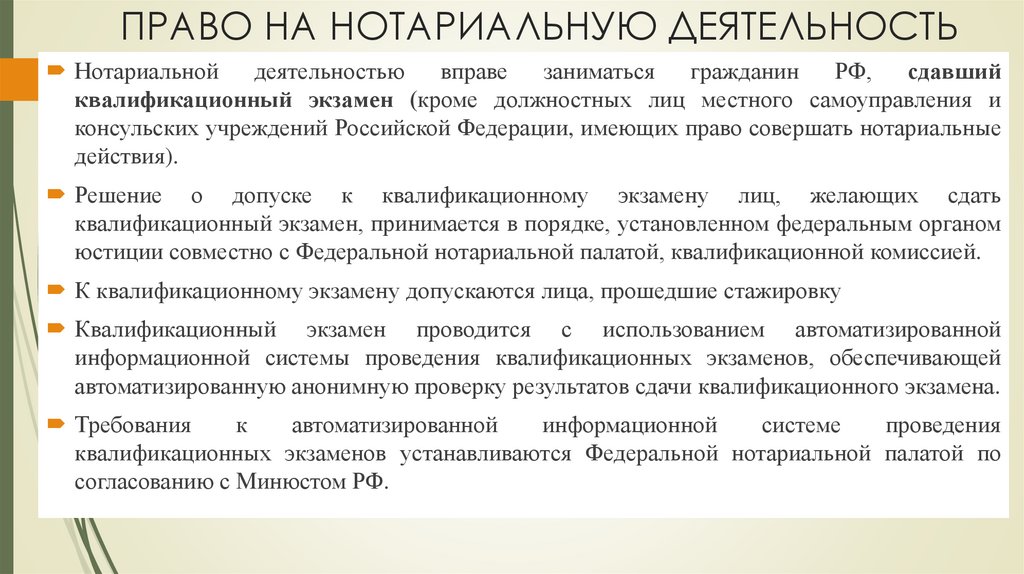 ПРАВО НА НОТАРИАЛЬНУЮ ДЕЯТЕЛЬНОСТЬ