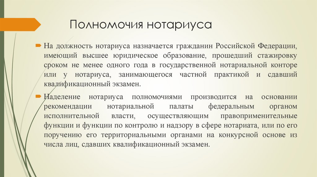 Полномочия нотариуса