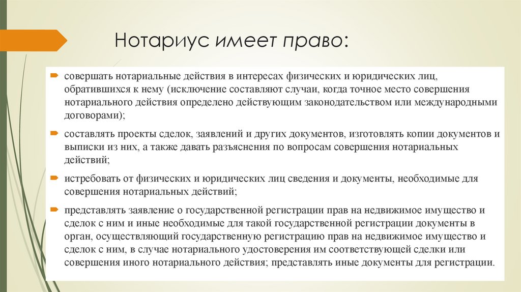 Нотариус имеет право: