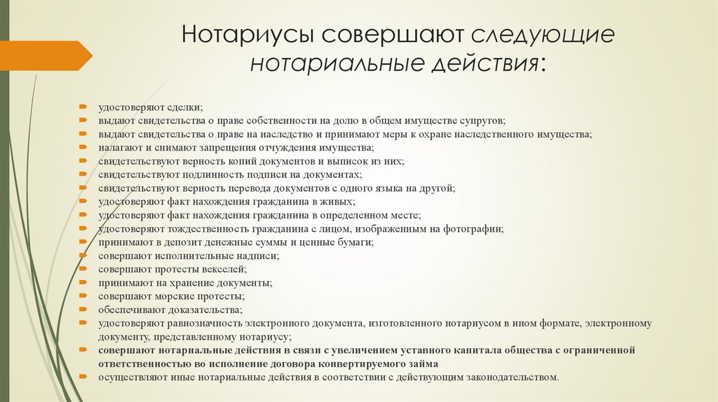 Нотариусы совершают следующие нотариальные действия: