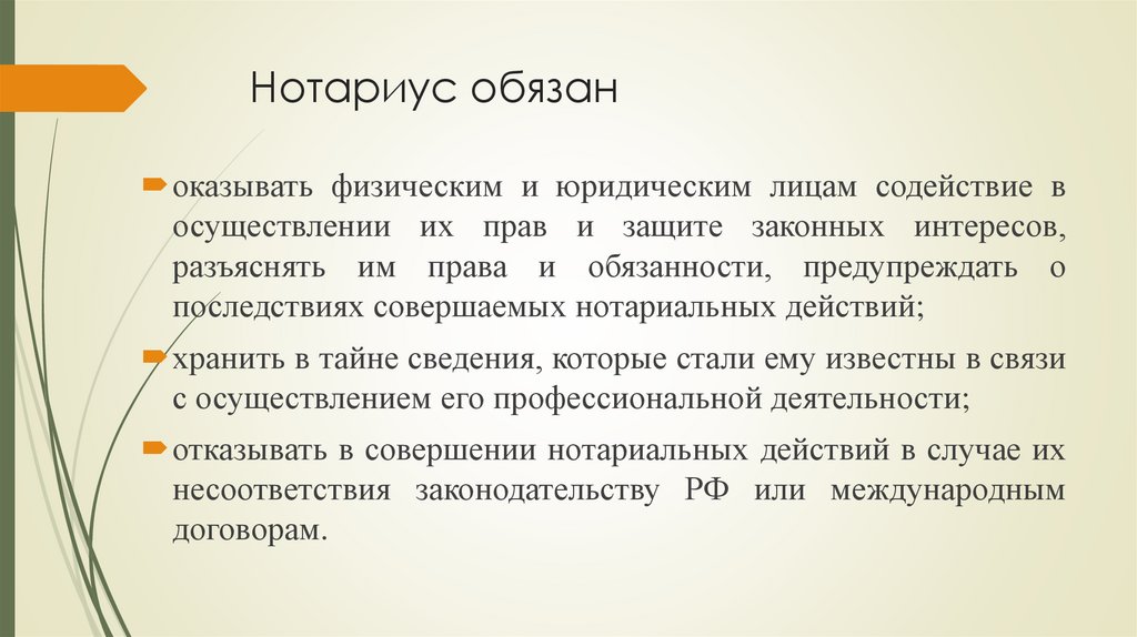 Нотариус обязан