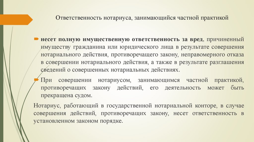 Ответственность нотариуса, занимающийся частной практикой