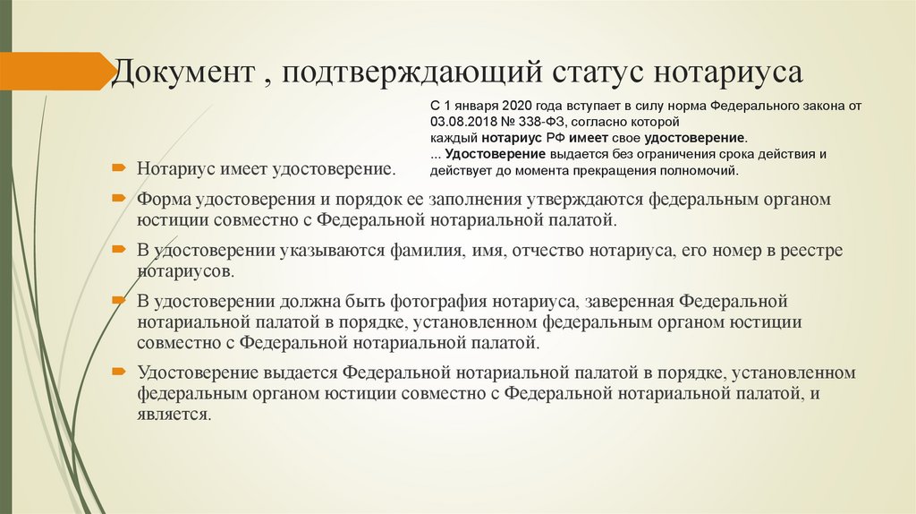 Документ , подтверждающий статус нотариуса