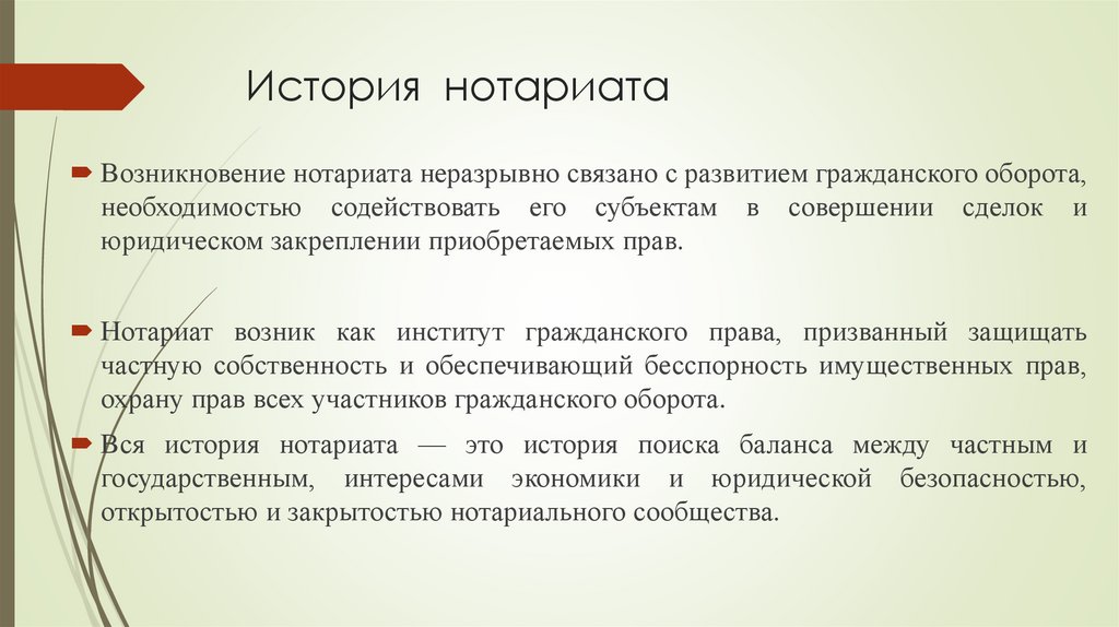 История нотариата