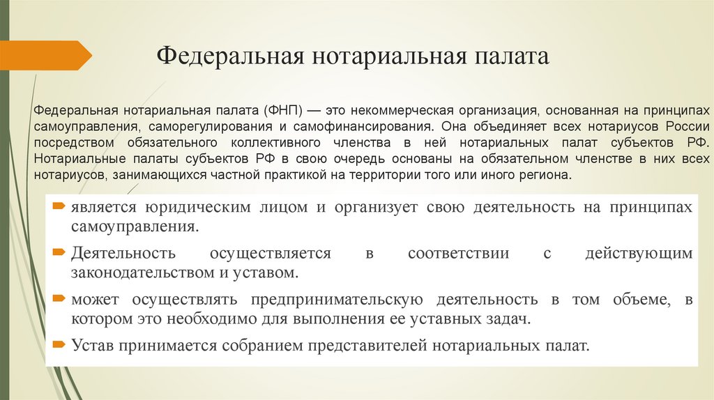 Федеральная нотариальная палата