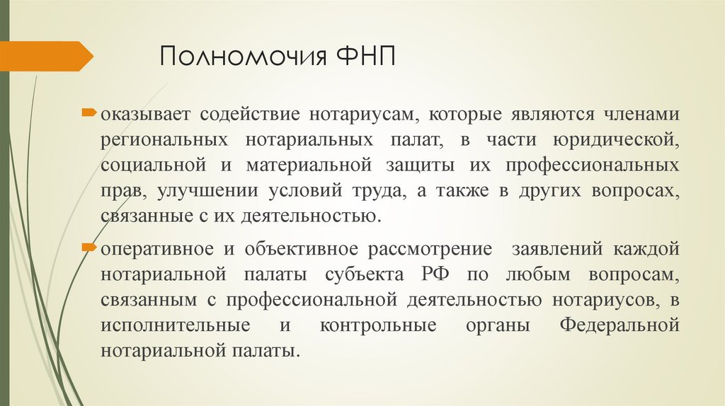 Полномочия ФНП