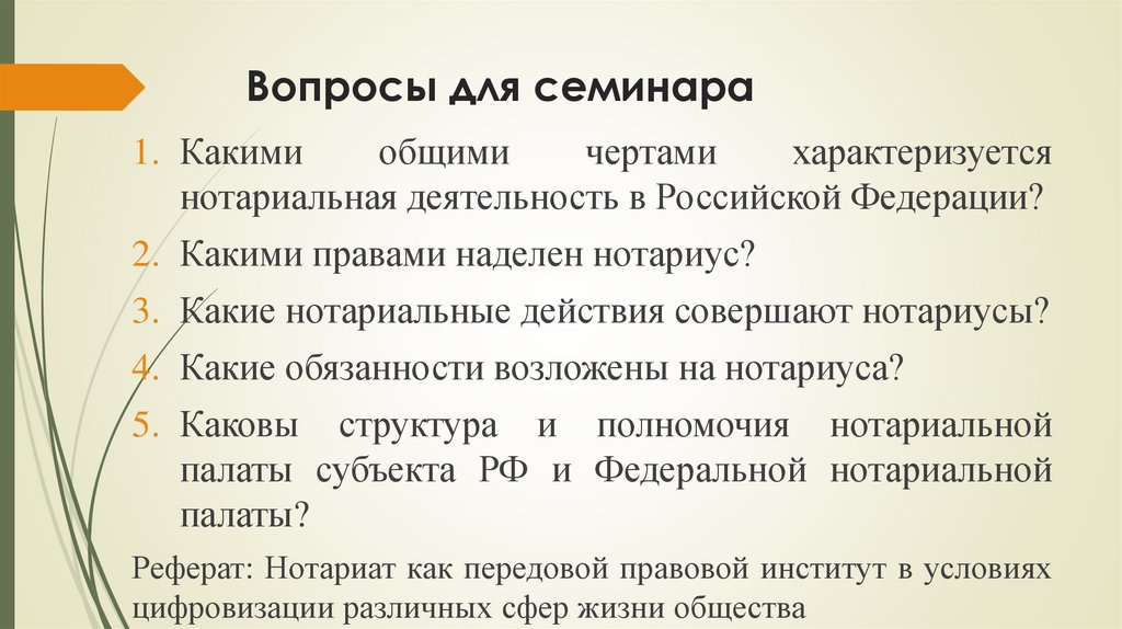 Вопросы для семинара