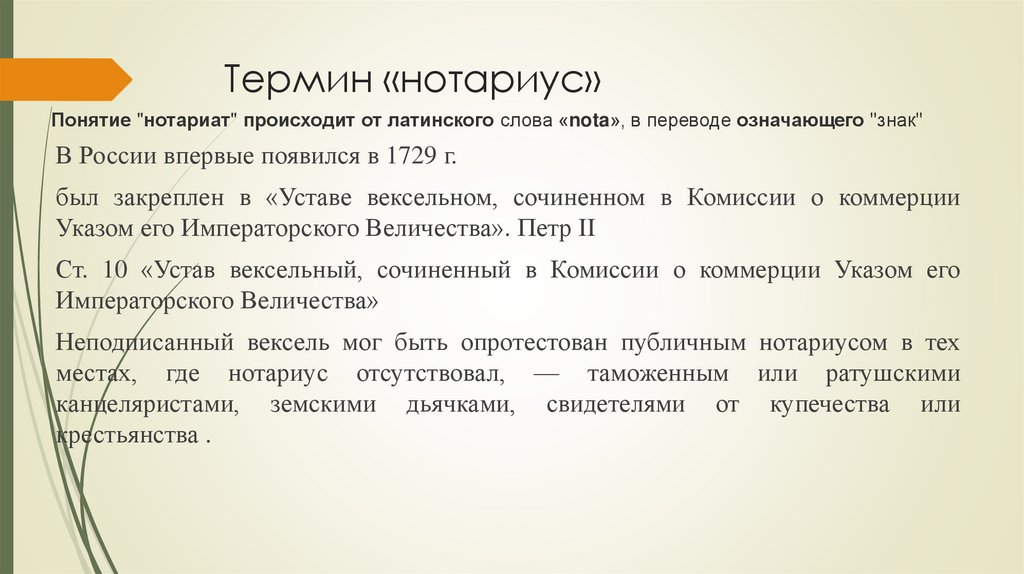 Термин «нотариус»