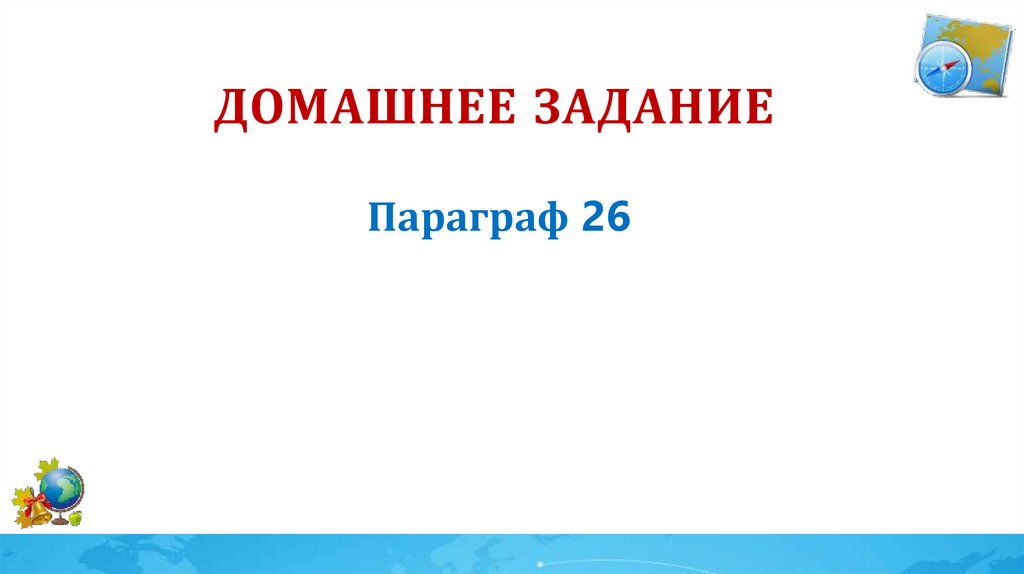 Домашнее задание