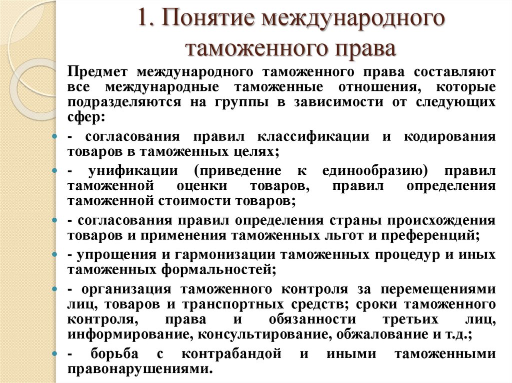 1. Понятие международного таможенного права