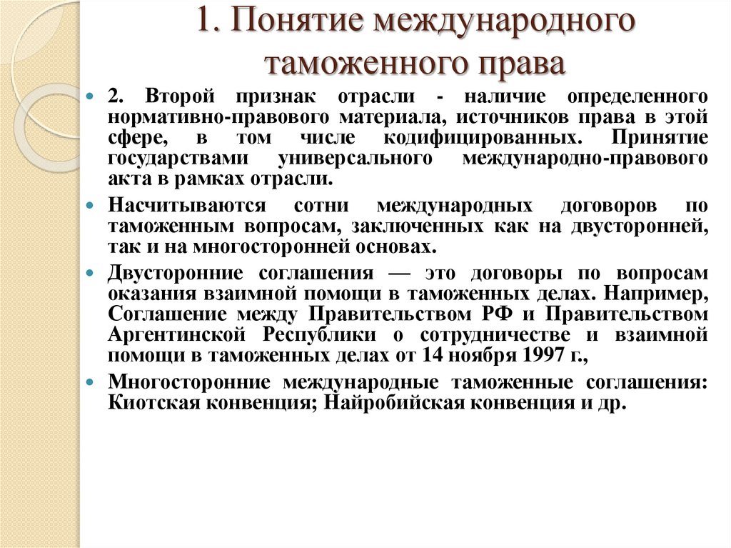 1. Понятие международного таможенного права