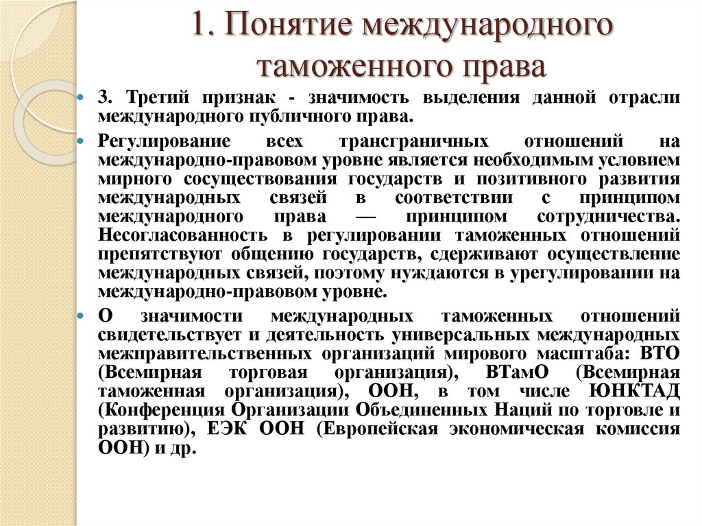 1. Понятие международного таможенного права
