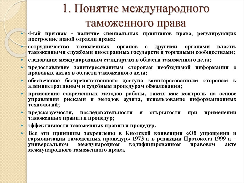 1. Понятие международного таможенного права