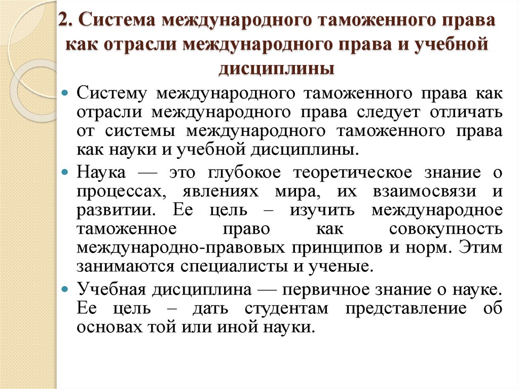 2. Система международного таможенного права как отрасли международного права и учебной дисциплины