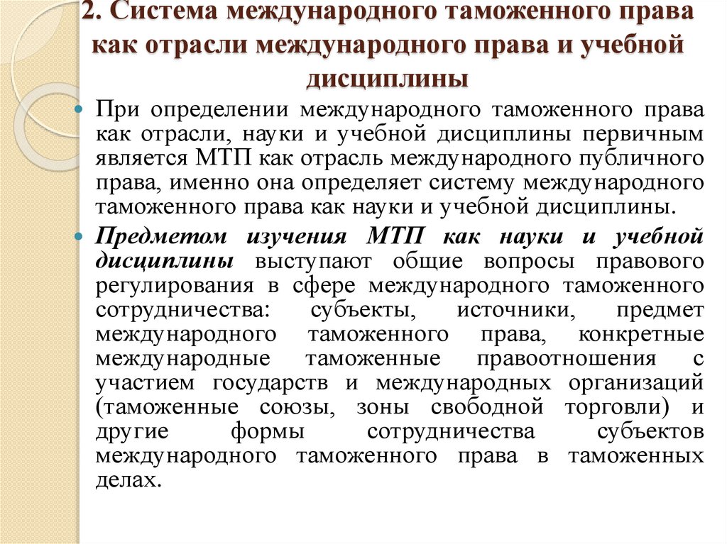2. Система международного таможенного права как отрасли международного права и учебной дисциплины