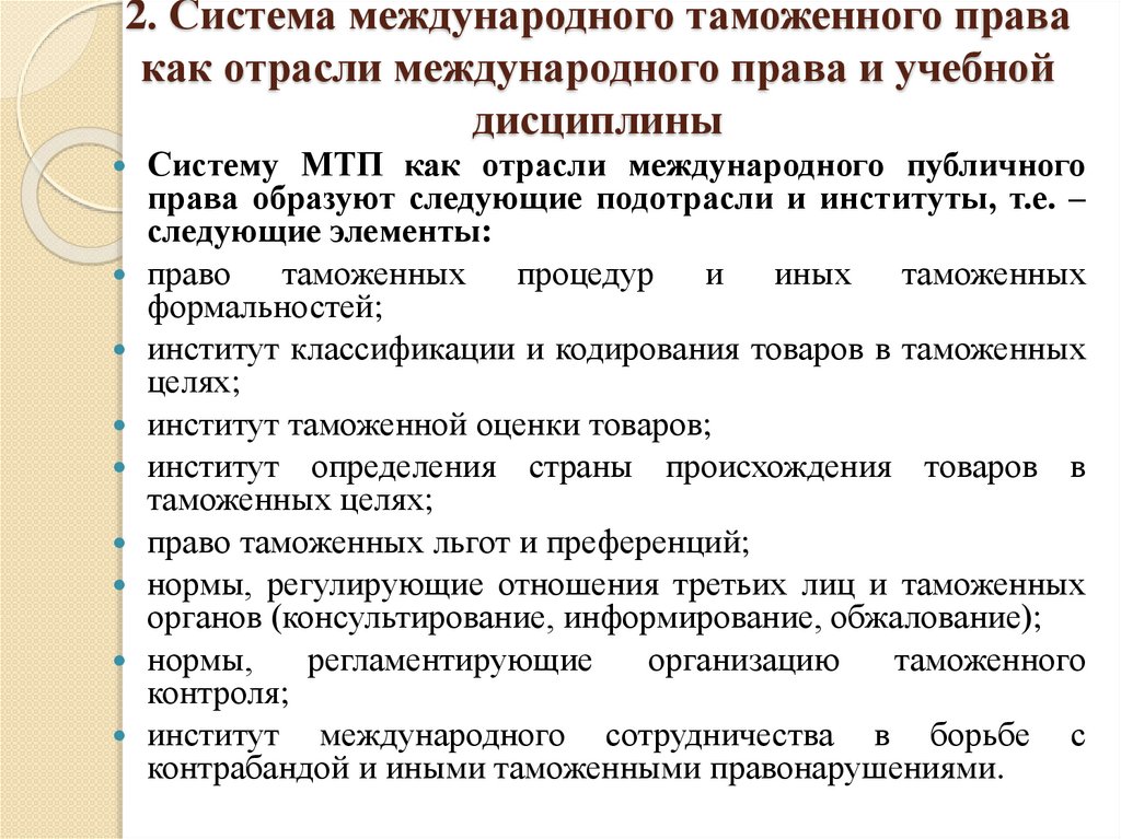 2. Система международного таможенного права как отрасли международного права и учебной дисциплины