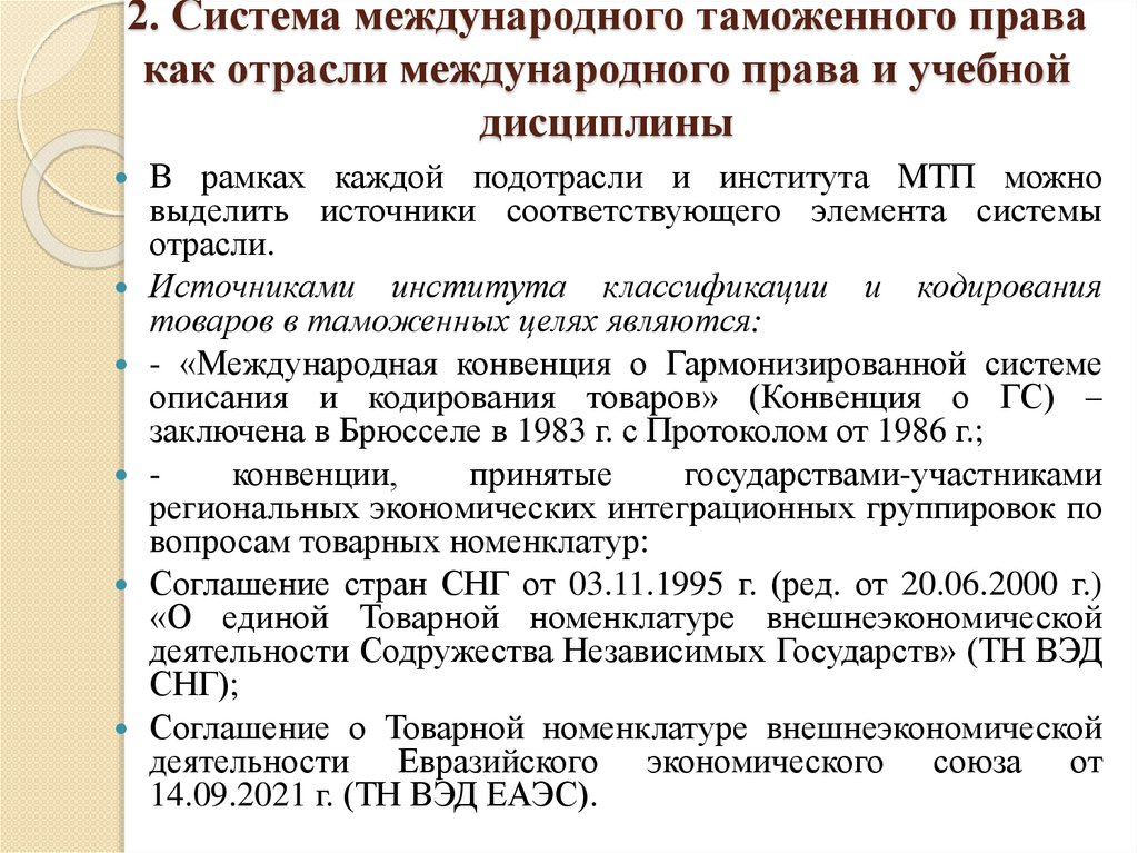 2. Система международного таможенного права как отрасли международного права и учебной дисциплины