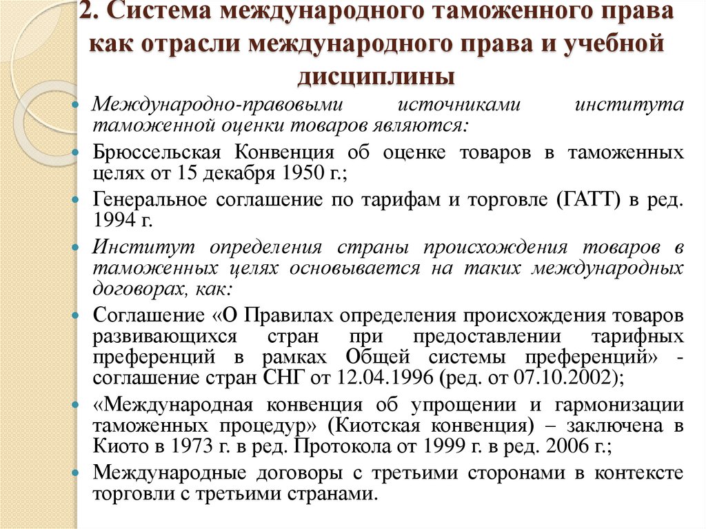 2. Система международного таможенного права как отрасли международного права и учебной дисциплины