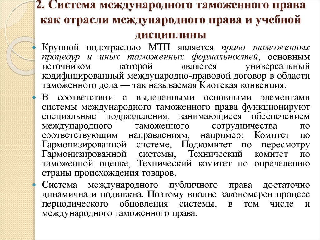 2. Система международного таможенного права как отрасли международного права и учебной дисциплины