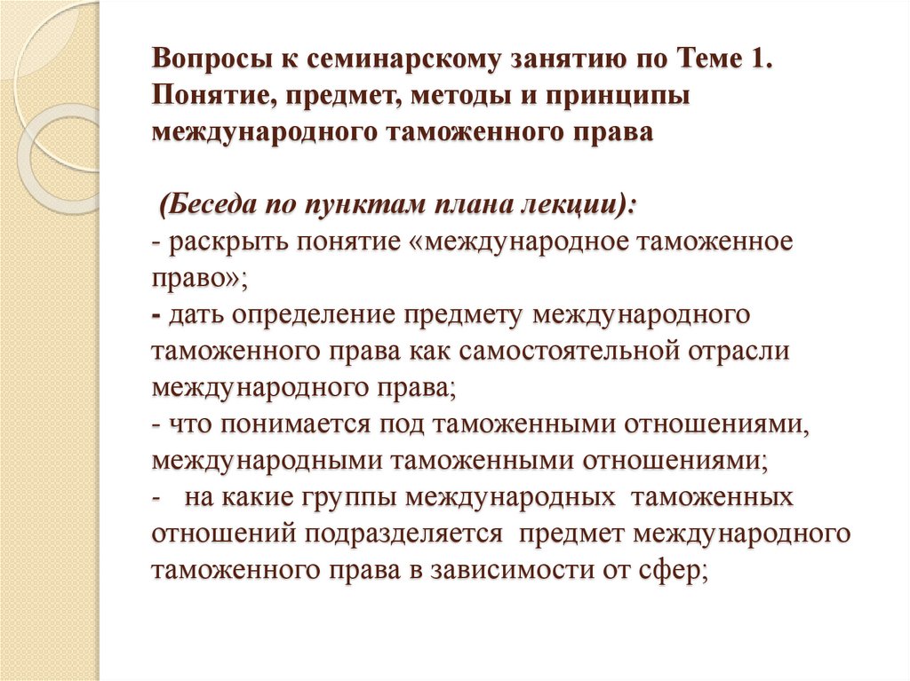 Вопросы к семинарскому занятию по Теме 1. Понятие, предмет, методы и принципы международного таможенного права (Беседа по