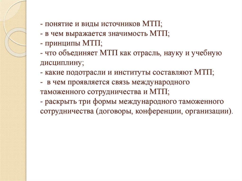- понятие и виды источников МТП; - в чем выражается значимость МТП; - принципы МТП; - что объединяет МТП как отрасль, науку и