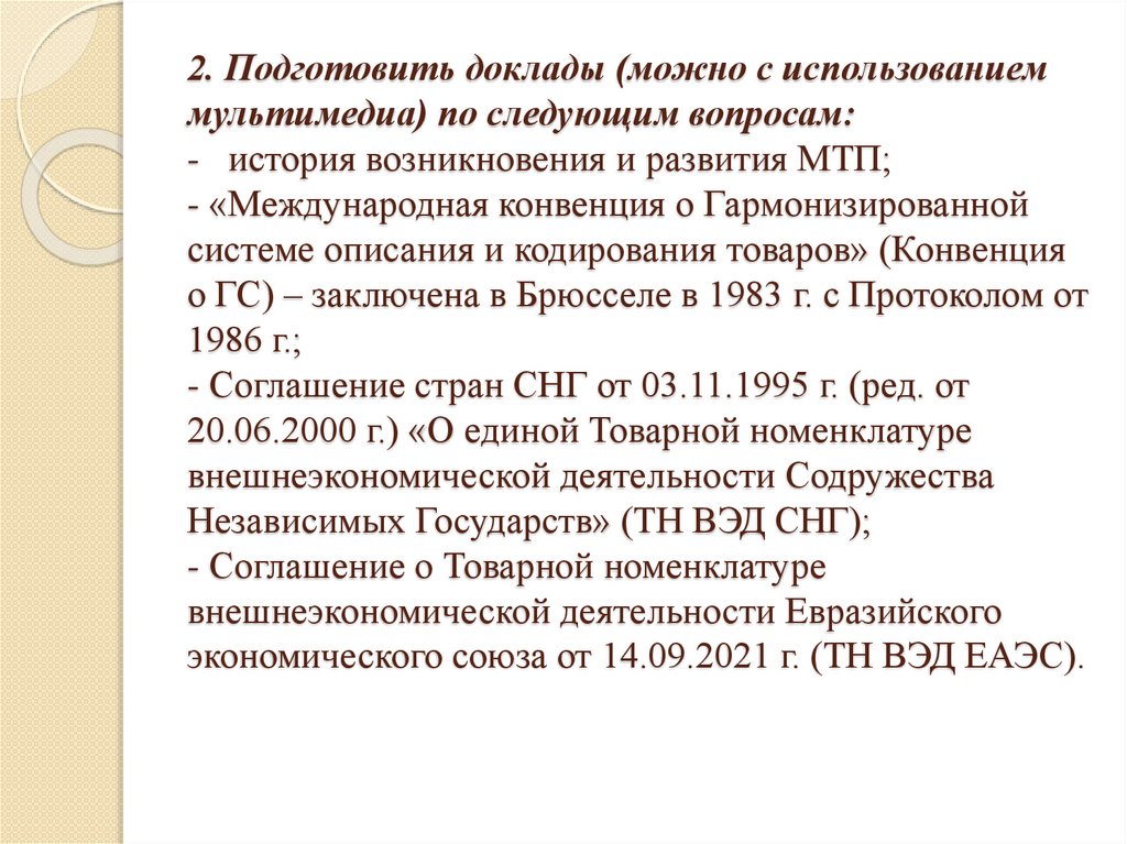 2. Подготовить доклады (можно с использованием мультимедиа) по следующим вопросам: - история возникновения и развития МТП; -