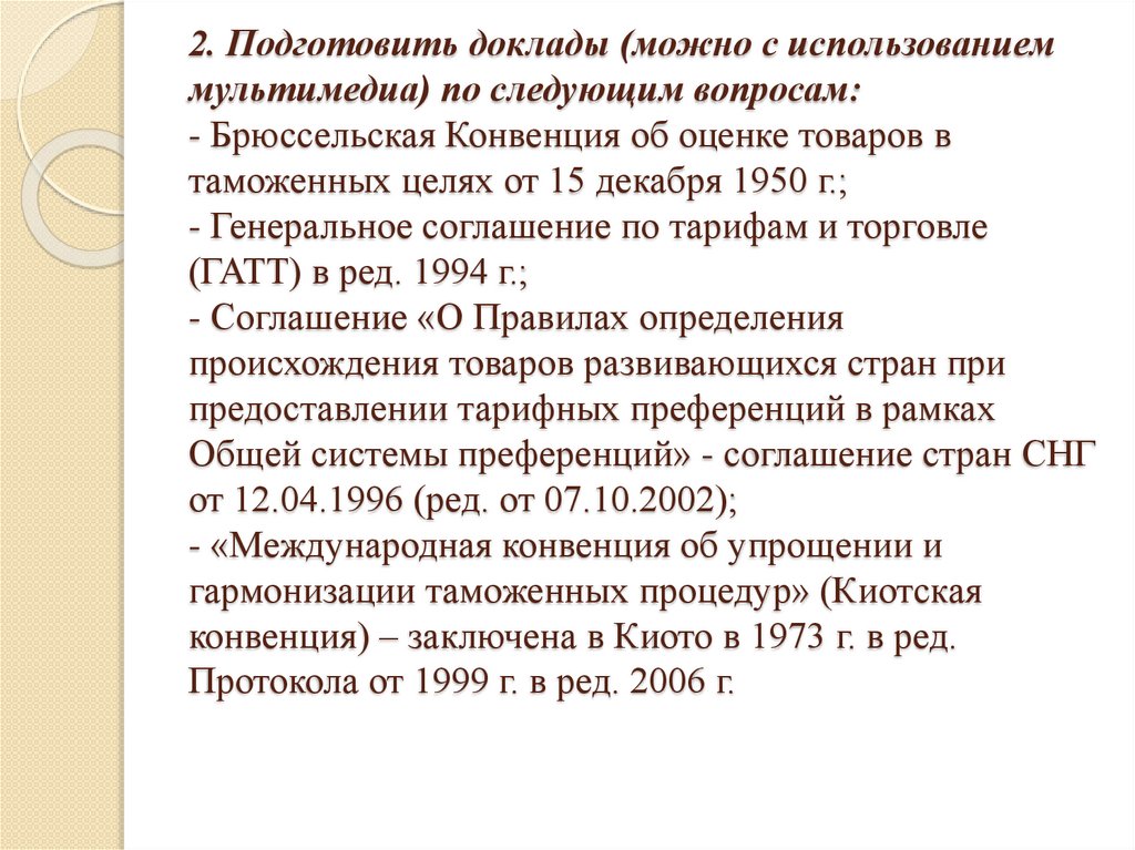 2. Подготовить доклады (можно с использованием мультимедиа) по следующим вопросам: - Брюссельская Конвенция об оценке товаров в