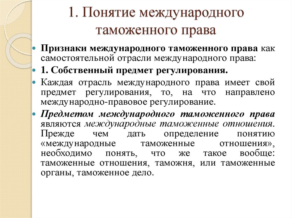 1. Понятие международного таможенного права