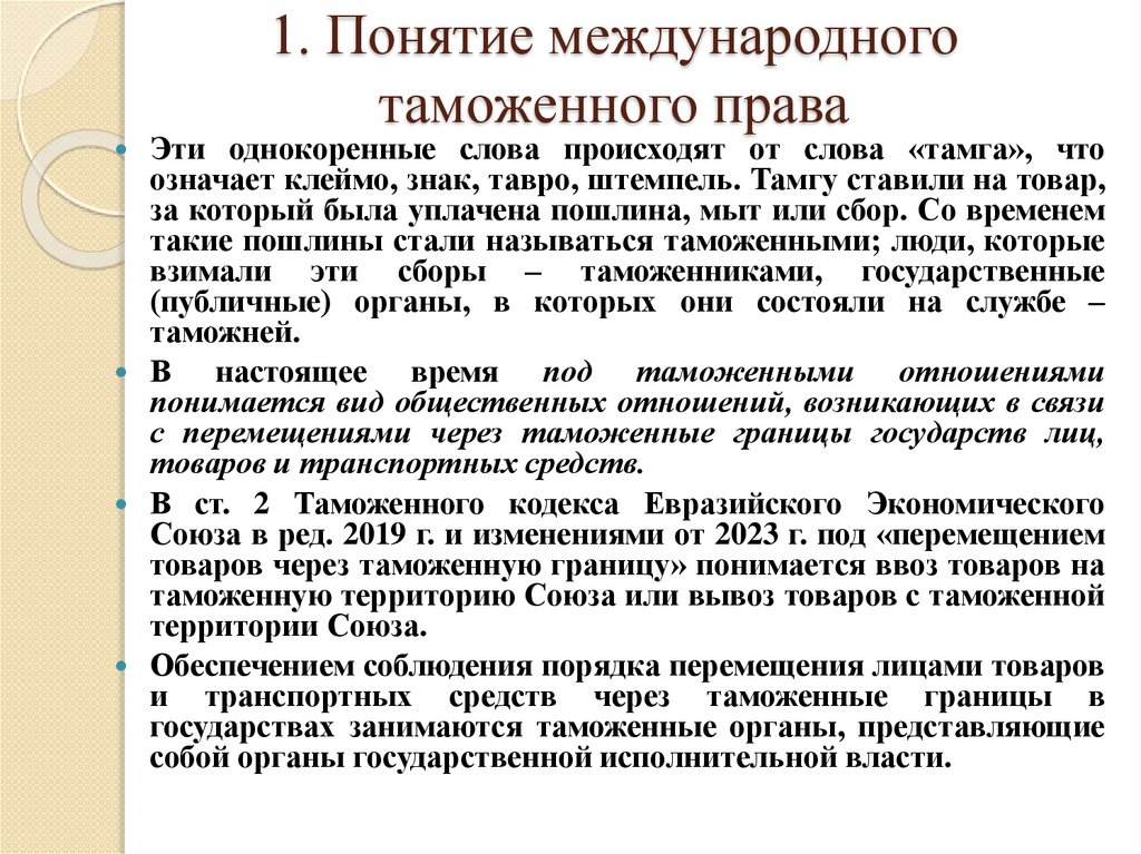 1. Понятие международного таможенного права