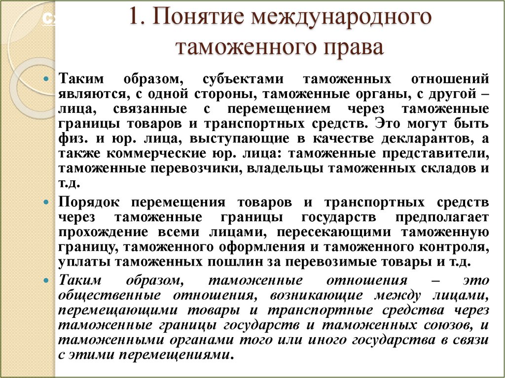 1. Понятие международного таможенного права