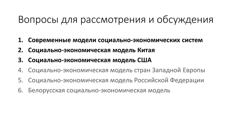 Вопросы для рассмотрения и обсуждения