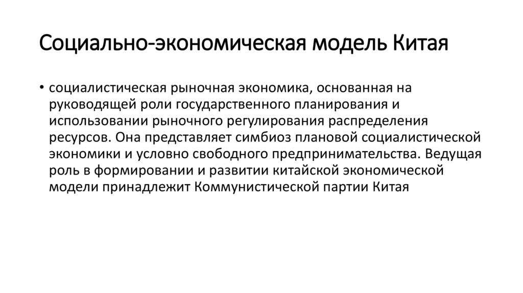 Социально-экономическая модель Китая