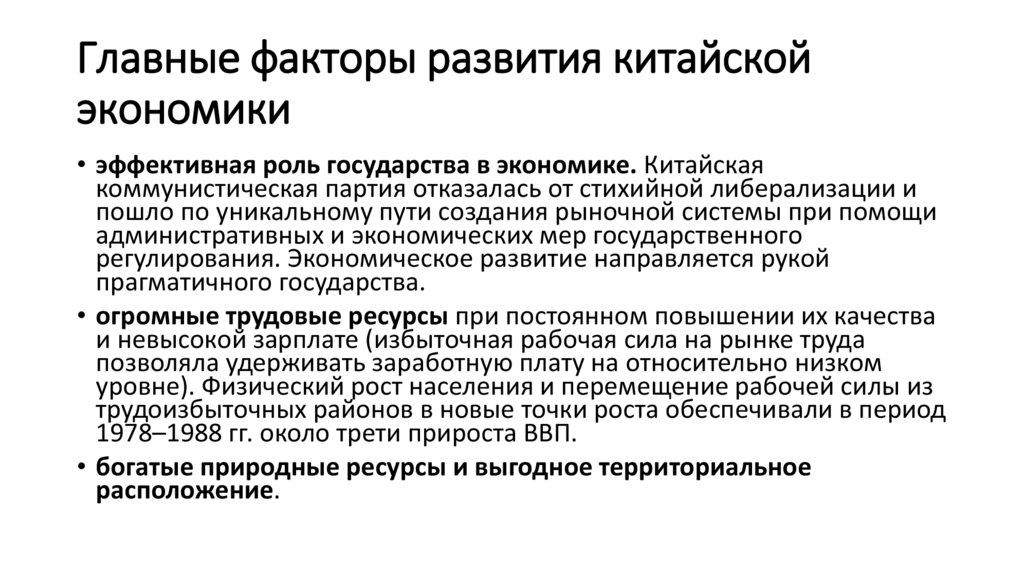 Главные факторы развития китайской экономики