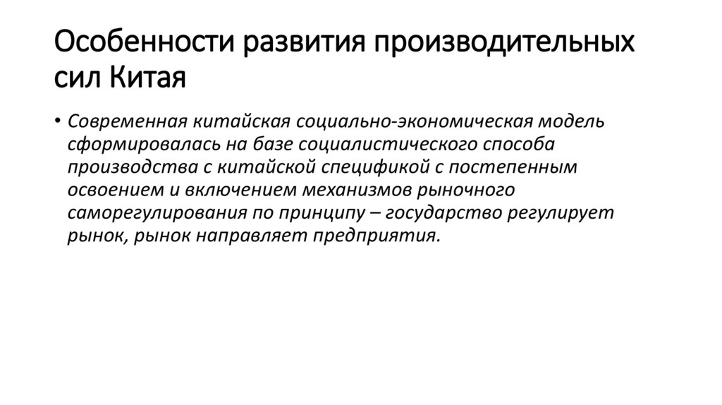 Особенности развития производительных сил Китая