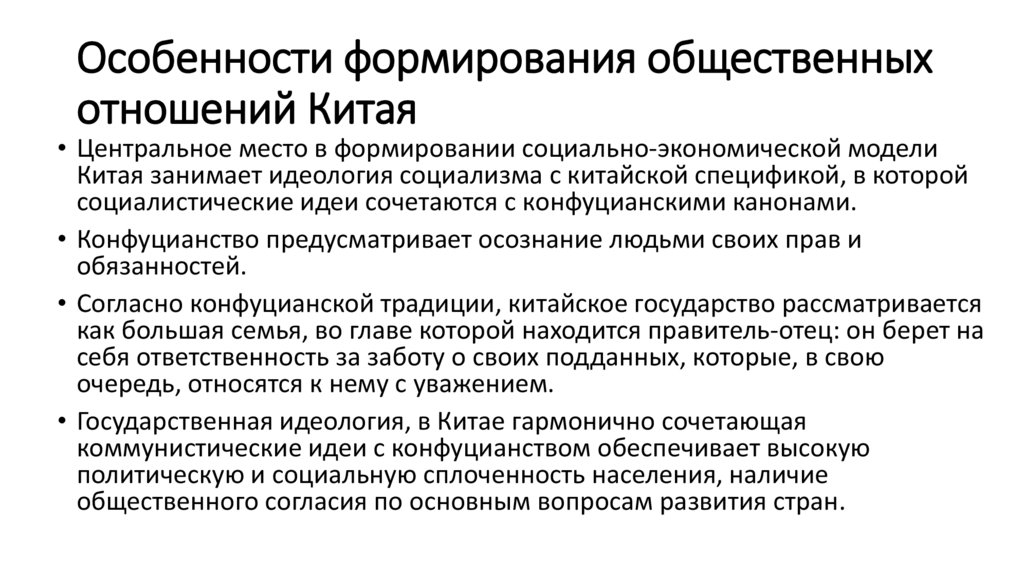 Особенности формирования общественных отношений Китая