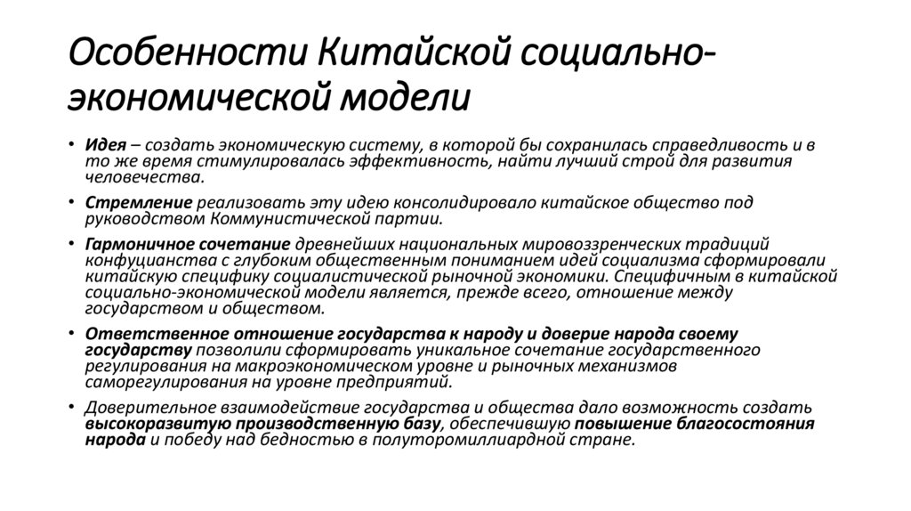 Особенности Китайской социально-экономической модели