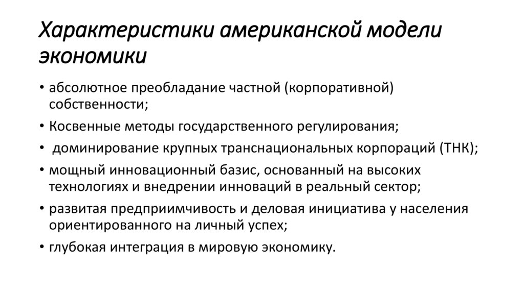 Характеристики американской модели экономики