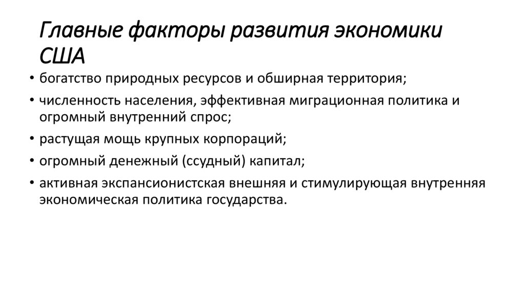 Главные факторы развития экономики США