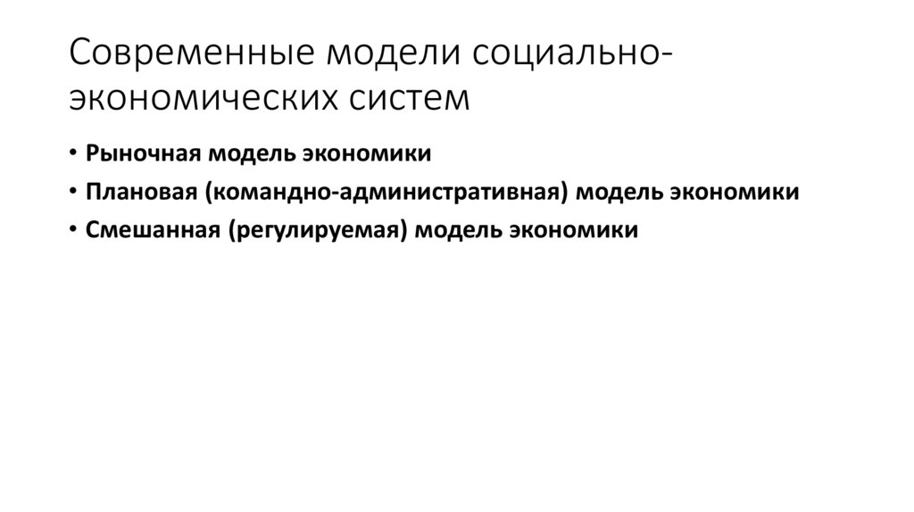 Современные модели социально-экономических систем