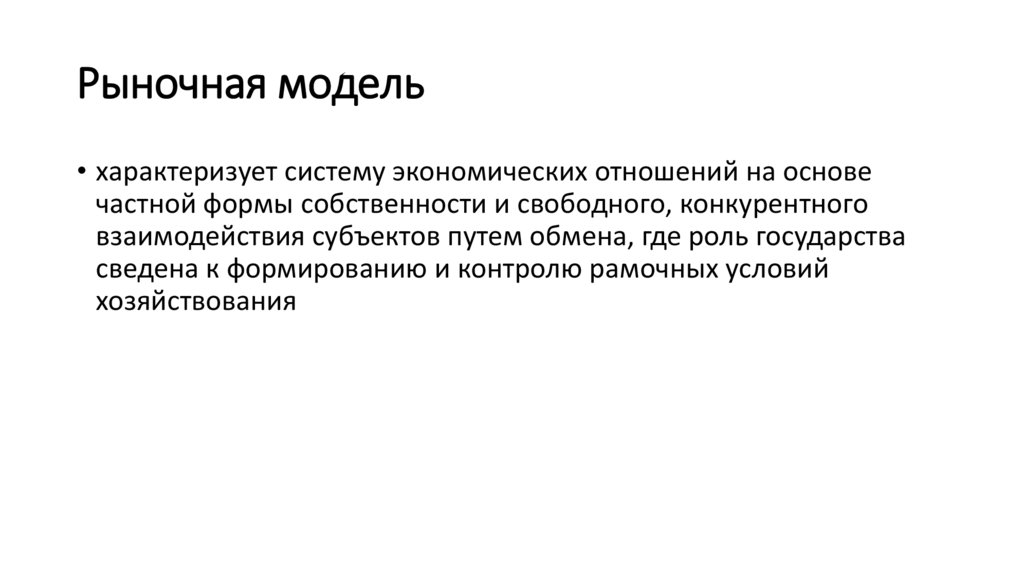 Рыночная модель