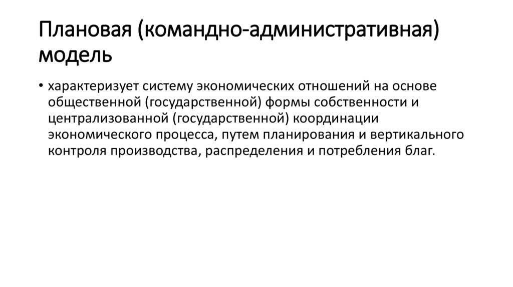 Плановая (командно-административная) модель