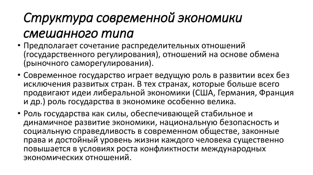 Структура современной экономики смешанного типа