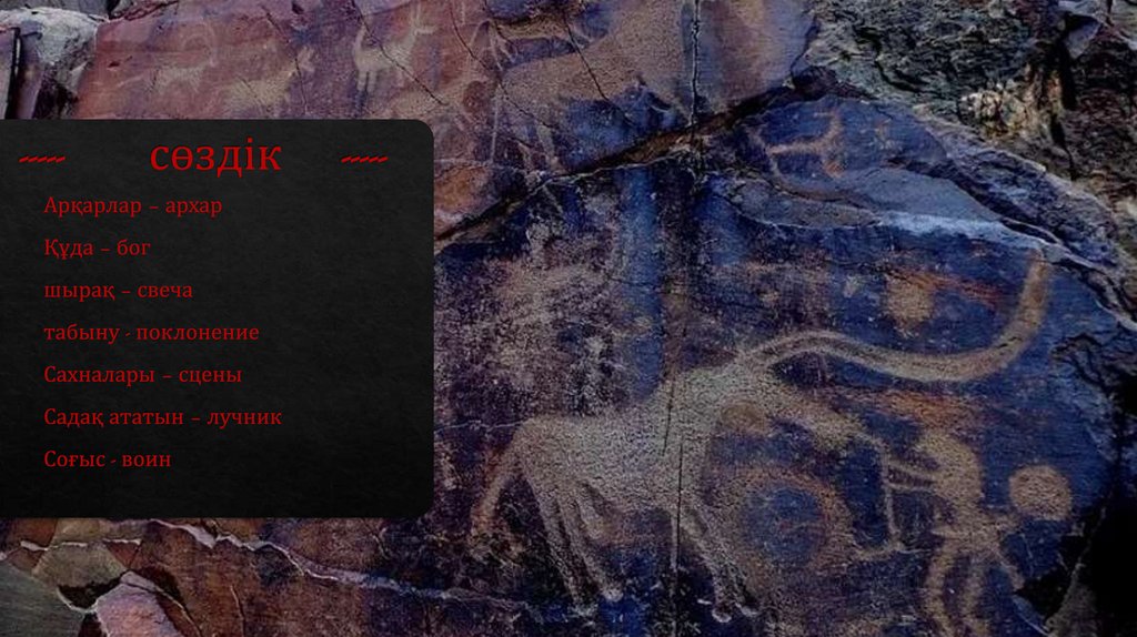 ----- сөздік -----