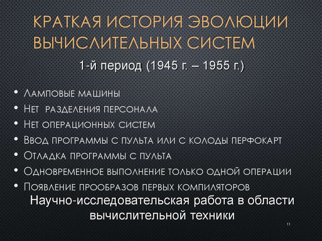 Краткая история эволюции вычислительных систем