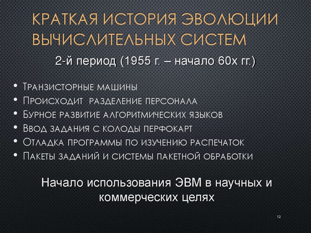 Краткая история эволюции вычислительных систем