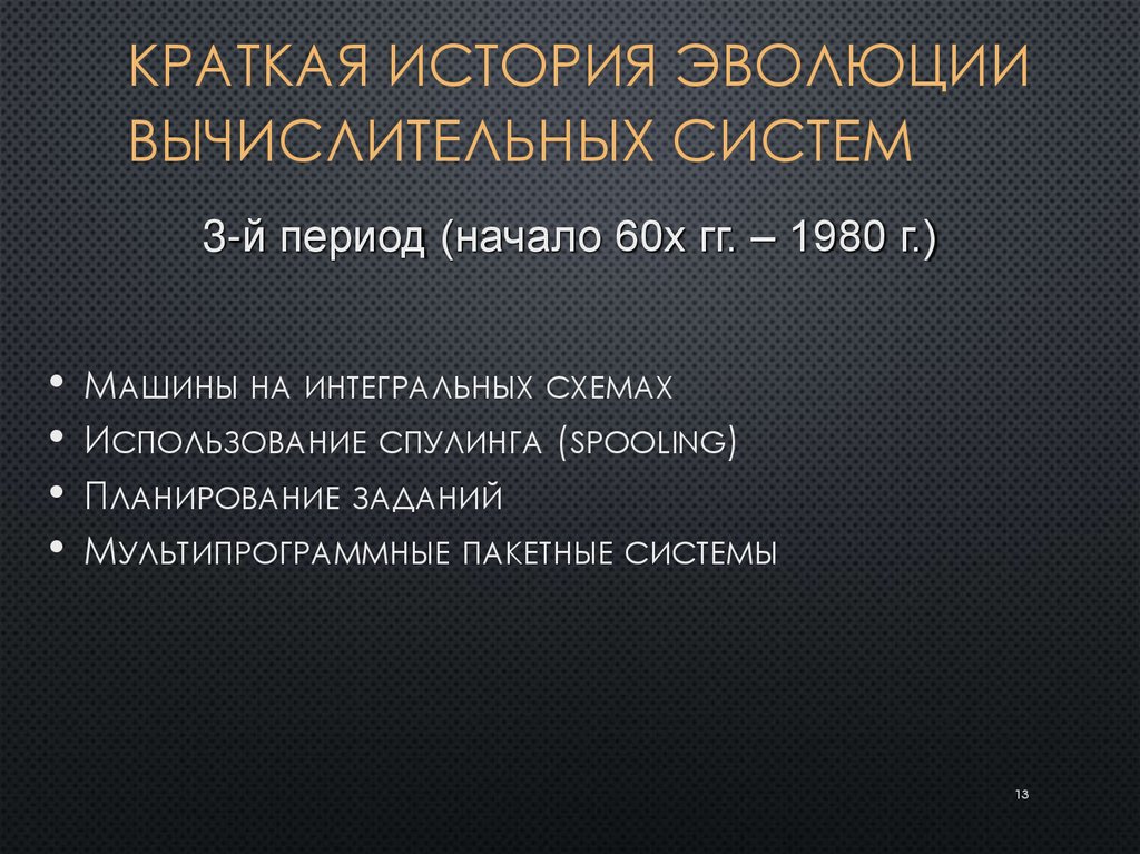 Краткая история эволюции вычислительных систем